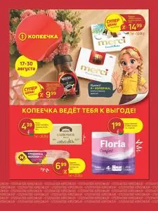 Акционная газета Копеечка, действующая с 2026-08-17 по 2026-08-30.