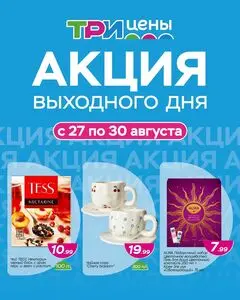 ТРИ ЦЕНЫ!