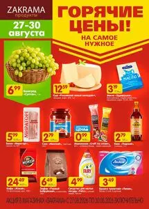 Акционная газета zakrama, действующая с 2026-08-27 по 2026-08-30.