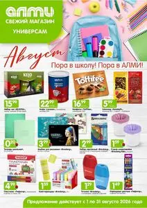 Акционная газета Алми, действующая с 2026-08-01 по 2026-08-31.