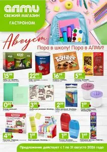 Акционная газета Алми, действующая с 2026-08-01 по 2026-08-31.