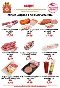 Акционная газета Гродненский мясокомбинат, действующая с 2026-08-04 по 2026-08-31.