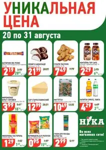 Акционная газета Ніка, действующая с 2026-08-20 по 2026-08-31.