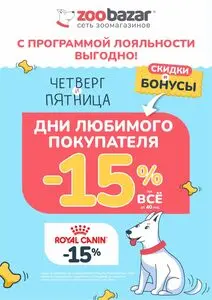 Акционная газета Zoobazar.by, действующая с 2026-09-03 по 2026-09-04.
