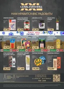 Семь пятниц XXL