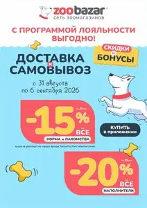 Акционная газета Zoobazar.by, действующая с 2026-08-31 по 2026-09-06.