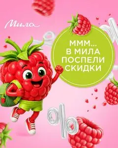 Акционная газета Мила, действующая с 2026-09-03 по 2026-09-06.