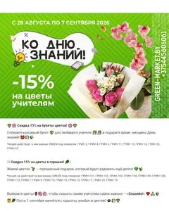 Акционная газета Green, действующая с 2026-08-31 по 2026-09-07.