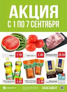 Акционная газета Белмаркет, действующая с 2026-09-01 по 2026-09-07.
