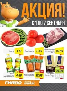 Акционная газета Гиппо, действующая с 2026-09-01 по 2026-09-07.