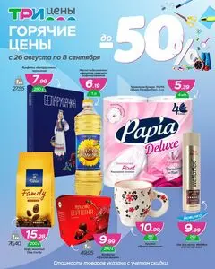 ТРИ ЦЕНЫ!