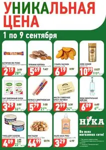 Акционная газета Ніка, действующая с 2026-09-01 по 2026-09-09.