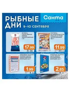 Акционная газета Санта, действующая с 2026-09-09 по 2026-09-10.