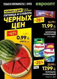 Акционная газета Евроопт, действующая с 2026-09-11 по 2026-09-12.