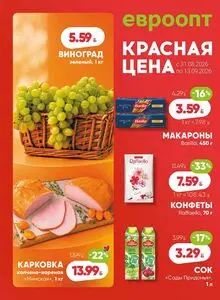 Акционная газета Евроопт, действующая с 2026-08-31 по 2026-09-13.