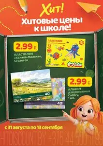 Акционная газета Хит! Экспресс, действующая с 2026-08-31 по 2026-09-13.