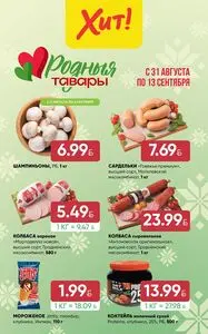 Акционная газета Хит! Экспресс, действующая с 2026-08-31 по 2026-09-13.