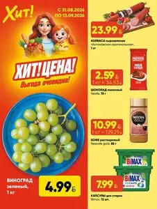 Акционная газета Хит! Экспресс, действующая с 2026-08-31 по 2026-09-13.