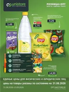 Акционная газета UNISTORE, действующая с 2026-08-31 по 2026-09-13.