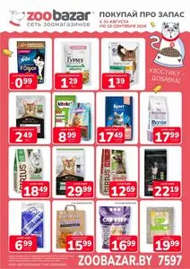 Акционная газета Zoobazar.by, действующая с 2026-08-31 по 2026-09-13.