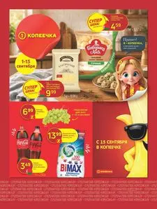 Акционная газета Копеечка, действующая с 2026-09-01 по 2026-09-13.