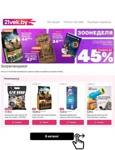Акционная газета 21vek.by, действующая с 2026-09-07 по 2026-09-13.