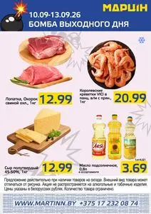 Акционная газета mart inn, действующая с 2026-09-10 по 2026-09-13.