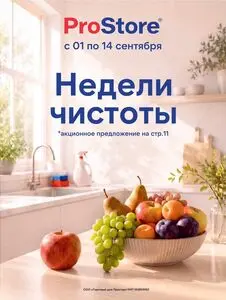 Акционная газета Prostore, действующая с 2026-09-01 по 2026-09-14.