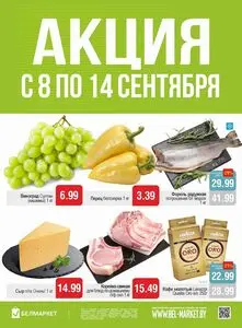 Акционная газета Белмаркет, действующая с 2026-09-08 по 2026-09-14.