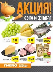 Акционная газета Гиппо, действующая с 2026-09-08 по 2026-09-14.