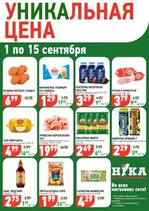 Акционная газета Ніка, действующая с 2026-09-01 по 2026-09-15.