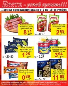 Акционная газета Веста, действующая с 2026-09-01 по 2026-09-15.