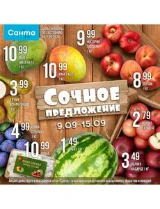 Акционная газета Санта, действующая с 2026-09-09 по 2026-09-15.