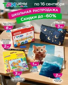 Акционная газета ТРИ ЦЕНЫ!, действующая с 2026-09-03 по 2026-09-16.