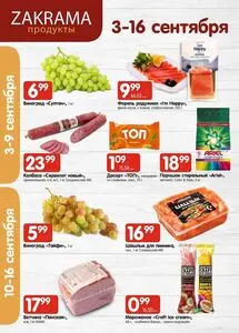 Акционная газета zakrama, действующая с 2026-09-03 по 2026-09-16.