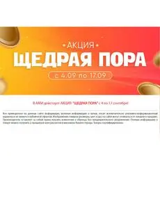 Акционная газета Ами Мебель, действующая с 2026-09-04 по 2026-09-17.