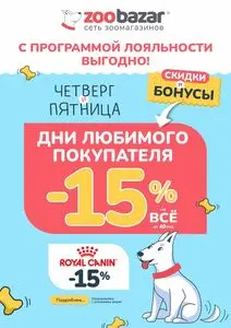 Акционная газета Zoobazar.by, действующая с 2026-09-17 по 2026-09-18.