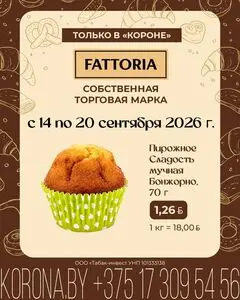 Акционная газета Корона, действующая с 2026-09-14 по 2026-09-20.