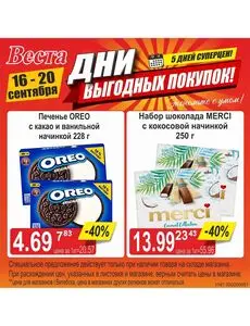 Акционная газета Веста, действующая с 2026-09-16 по 2026-09-20.