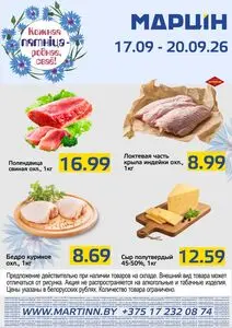 Акционная газета mart inn, действующая с 2026-09-17 по 2026-09-20.