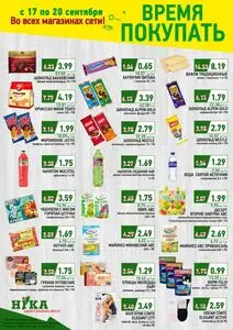 Акционная газета Ніка, действующая с 2026-09-17 по 2026-09-20.