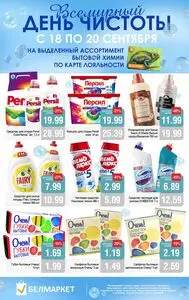 Акционная газета Белмаркет, действующая с 2026-09-18 по 2026-09-20.