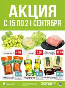 Акционная газета Белмаркет, действующая с 2026-09-15 по 2026-09-21.
