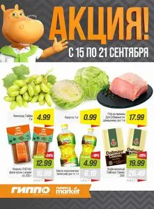 Акционная газета Гиппо, действующая с 2026-09-15 по 2026-09-21.