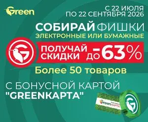 Акционная газета Green, действующая с 2026-07-22 по 2026-09-22.