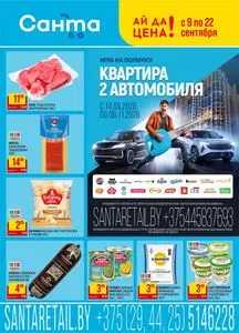 Акционная газета Санта, действующая с 2026-09-09 по 2026-09-22.
