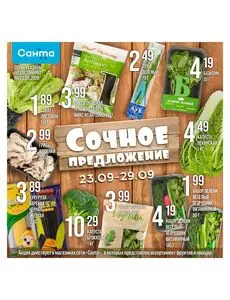 Акционная газета Санта, действующая с 2026-09-23 по 2026-09-29.