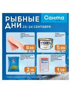 Акционная газета Санта, действующая с 2026-09-23 по 2026-09-24.