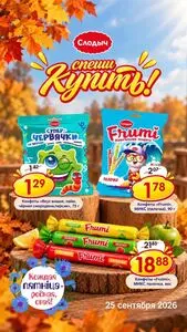 Акционная газета Слодыч, действующая с 2026-09-25 по 2026-09-25.