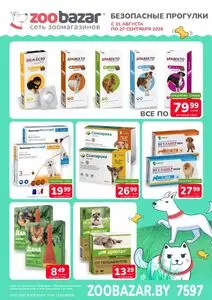 Акционная газета Zoobazar.by, действующая с 2026-08-31 по 2026-09-27.